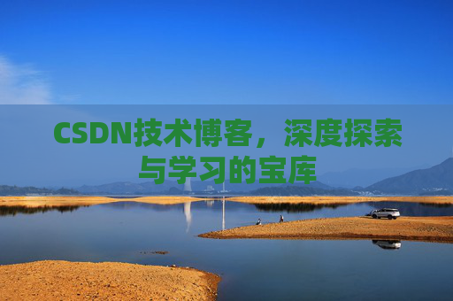 CSDN技术博客，深度探索与学习的宝库