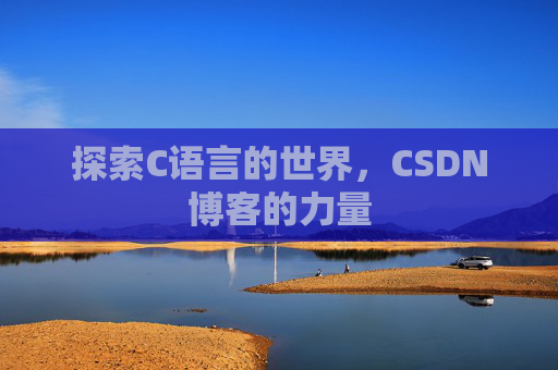 探索C语言的世界，CSDN博客的力量
